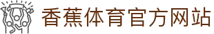 香蕉体育综合体育门户香蕉体育资讯